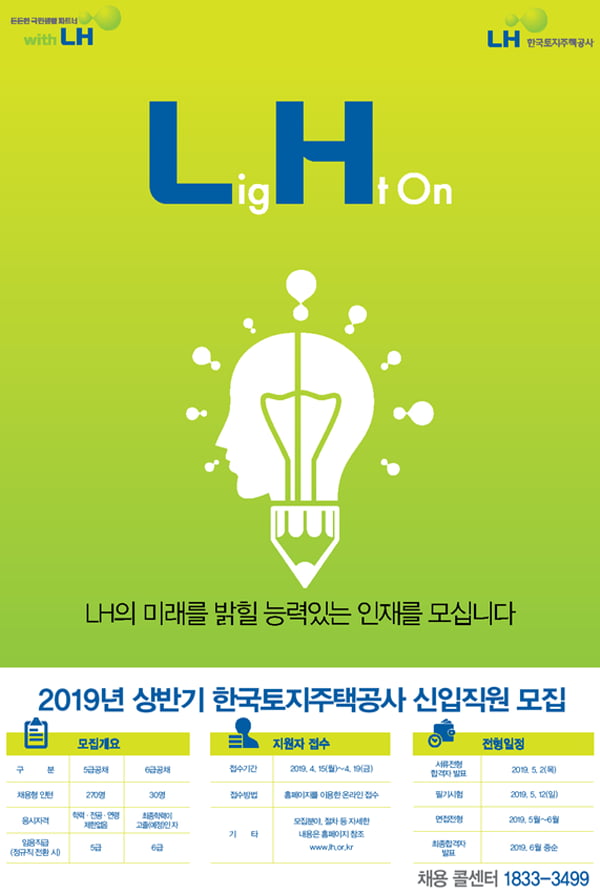 LH, 올해 상반기 신입직원 300명 채용··· 15~19일 접수
