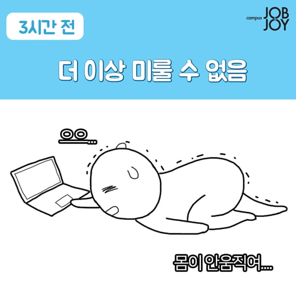 [카드뉴스] 대학교 과제 할 때 공감!! 대학생이 과제를 받으면 일어나는 일