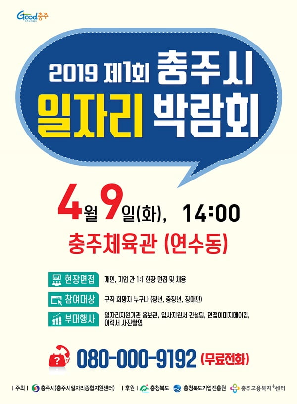 충주시, 올해 첫 일자리박람회 9일 충주체육관서 개최