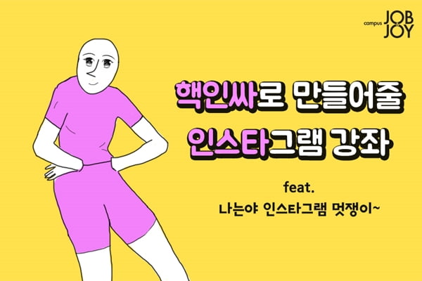 [카드뉴스] 핵인싸로 만들어 줄 인스타그램 강좌 &#40;feat. 인스타멋쟁이&#41;