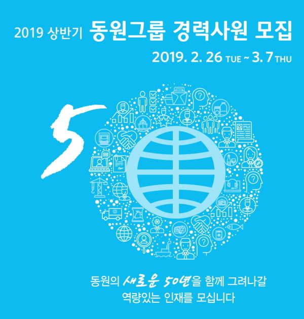 동원그룹, 2019년도 상반기 경력사원 모집··· 70여명 채용예정