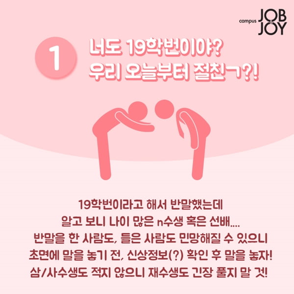 [카드뉴스] 19학번 필독! 새내기가 주의해야할 신입생이 자주하는 실수