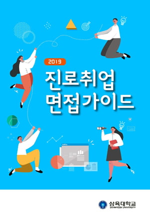 삼육대, ‘2019 진로·취업·면접 가이드북’ 발간