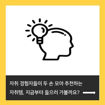 &#39;어머! 이건 꼭 사야 돼&#39; 자취생이라면 꼭 구입해야 할 핫 아이템은?