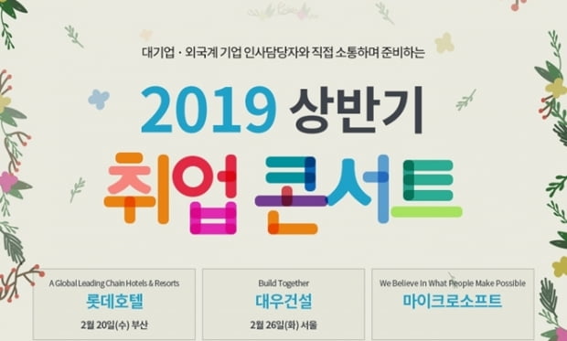 한국TOEIC위원회, ‘2019 상반기 취업 콘서트’…20일 부경대, 26일 연세대 개최