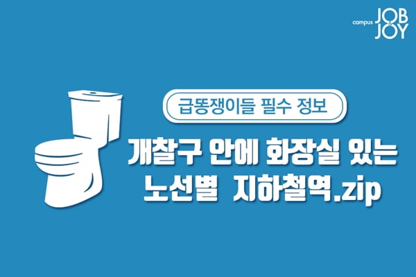 [카드뉴스] 급똥쟁이를 위한 필수 정보. 개찰구 안에 화장실 있는 지하철역