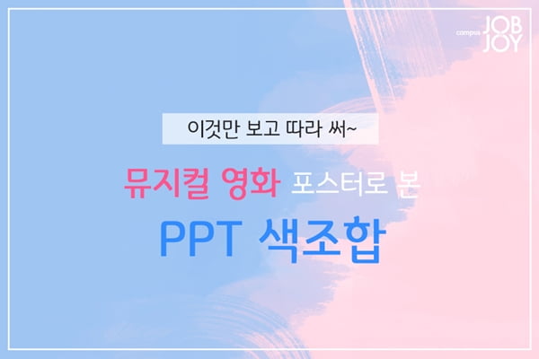 [카드뉴스] PPT 색조합 추천! 뮤지컬 영화 포스터 속 PPT 색조합