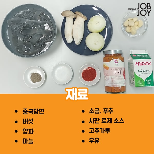 [카드뉴스] 중국당면으로 만드는 초간단 로제파스타 레시피