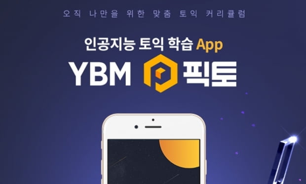 YBM넷, 인공지능 토익 학습앱 ‘픽토’ 출시