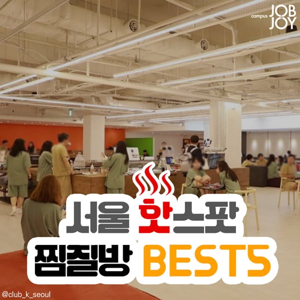 [카드뉴스] 서울 찜질방 추천! 데이트하기 좋은 서울 HOT 찜질방 BEST 5