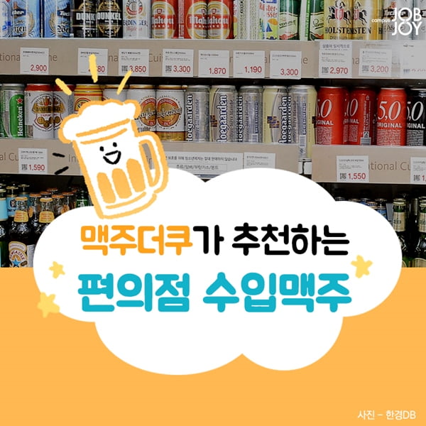 [카드뉴스] 맥주덕후의 추천! 편의점 수입맥주 추천 