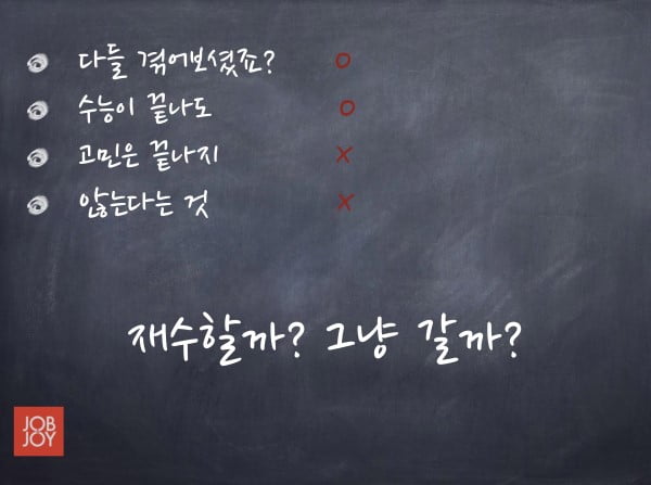 &#39;재수할까? 그냥 갈까?&#39; 수능 그 이후, 20대들의 이야기