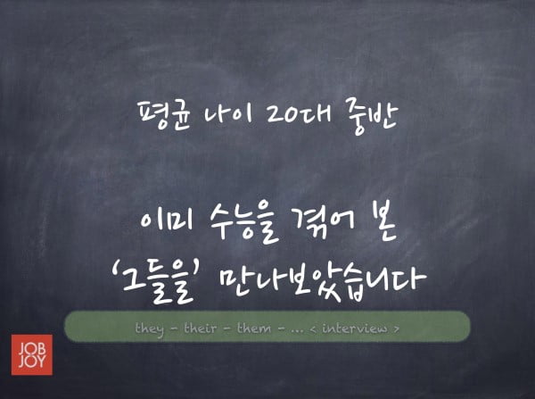 &#39;재수할까? 그냥 갈까?&#39; 수능 그 이후, 20대들의 이야기