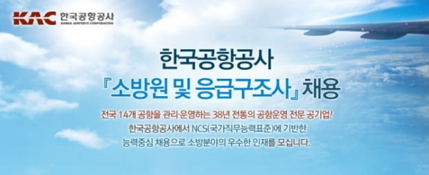 한국공항공사, 소방원 및 응급구조사 270명 채용···23일 접수마감