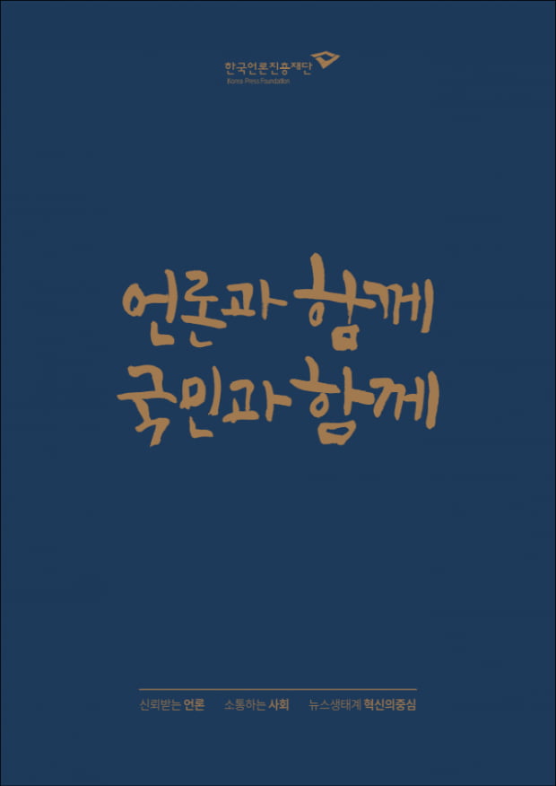한국언론진흥재단, 하반기 정규직 신입 블라인드 채용···접수는 27일까지