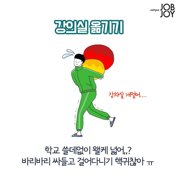 [카드뉴스] 대학생 캠퍼스 라이프 공감. 학교에서 귀찮은 것들