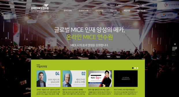 MICE업계 입문자 및 종사자를 위한 ‘온라인 MICE 연수원 홈페이지’ 오픈