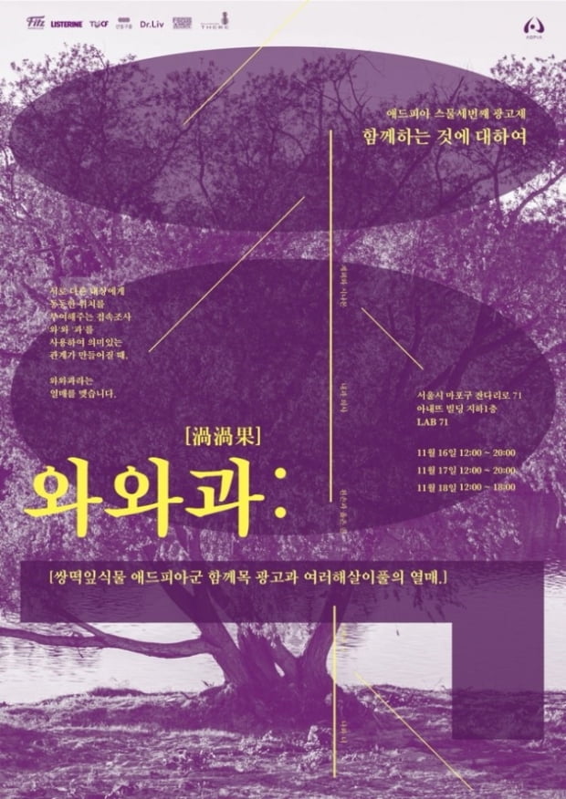 대학생 광고연합 동아리 애드피아, 제 23회 광고제 &#39;와와과&#39; 개최···&#39;함께하는 것들에 대하여&quot;