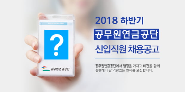 공무원연금공단, 하반기 신입직원 20명 선발…14일부터 21일까지 서류접수