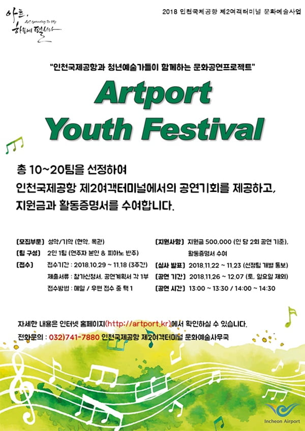 인천국제공항공사, 청년예술가 지원을 위한 ‘청년예술가 발굴공모전’ 개최