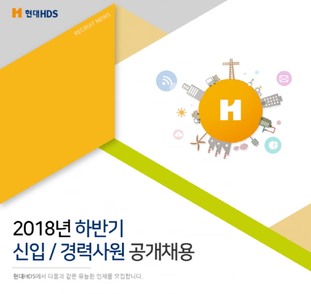 현대HDS,  하반기 신입 및 경력사원 공채···13일까지 접수 