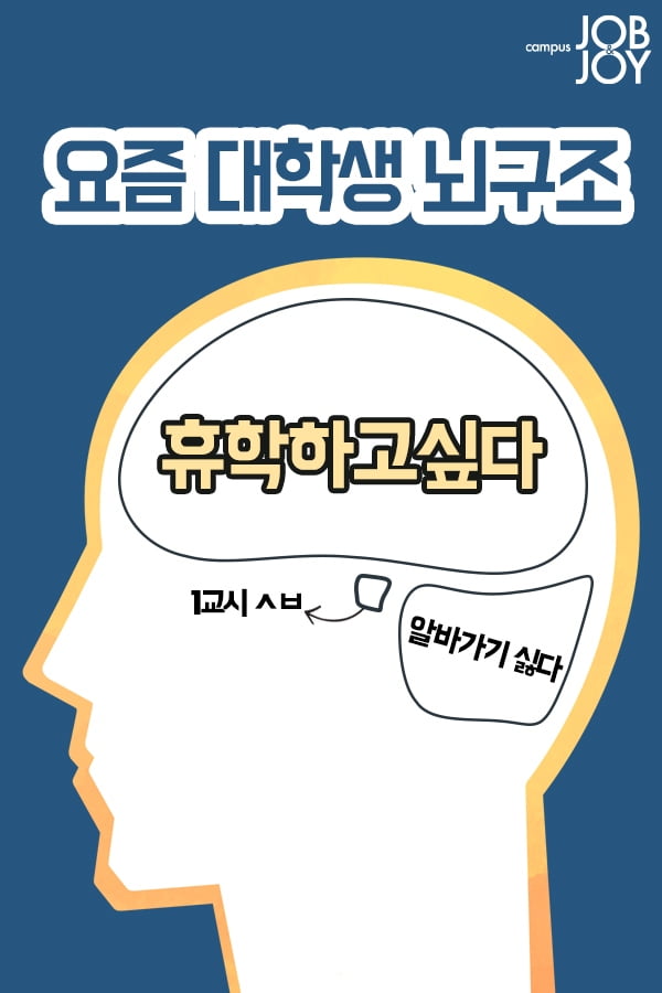 요즘 대학생 뇌구조