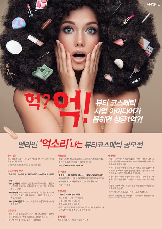 엔라인, 의류 쇼핑몰 ‘난닝구’ 의 뷰티 브랜드를 탄생시킬 ‘억소리공모전’ 개최