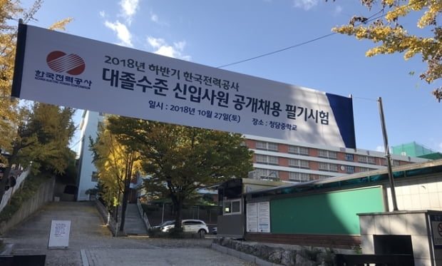 에너지 공기업 합동 필기시험 &quot;생각보다 어려웠다&quot;···한전에 응시생 2만 명 몰려 