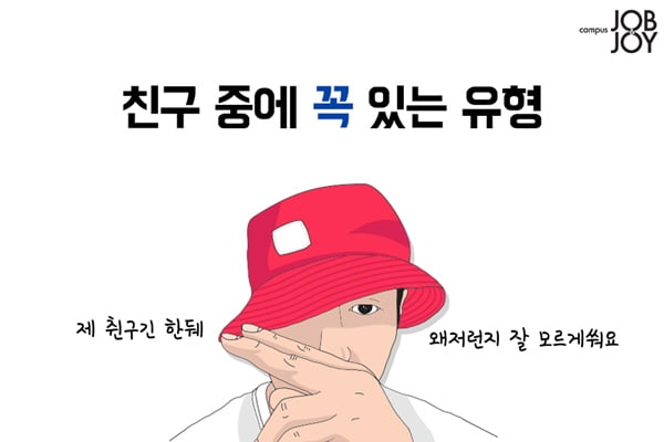 [카드뉴스] 내 친구중에 꼭 있는 유형