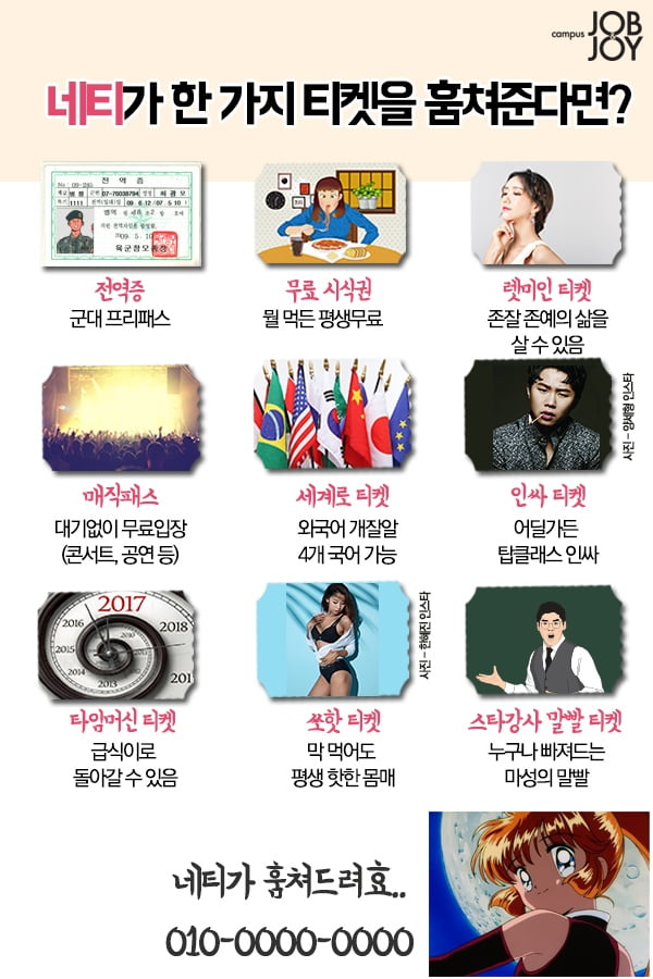네티가 한가지 능력 티켓을 훔쳐준다면?