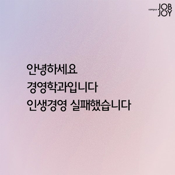 [카드뉴스] 대학생 전공별 한마디 공감 