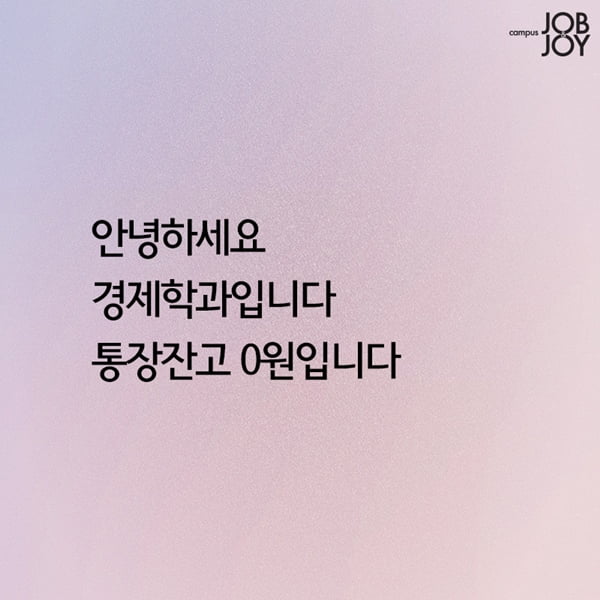 [카드뉴스] 대학생 전공별 한마디 공감 