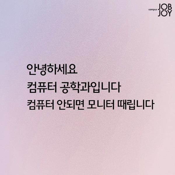 [카드뉴스] 대학생 전공별 한마디 공감 