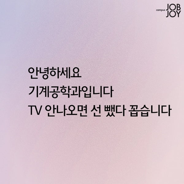 [카드뉴스] 대학생 전공별 한마디 공감 