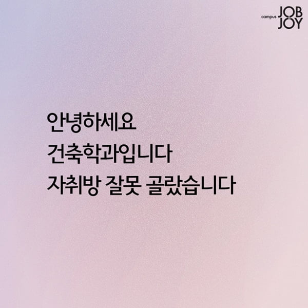 [카드뉴스] 대학생 전공별 한마디 공감 