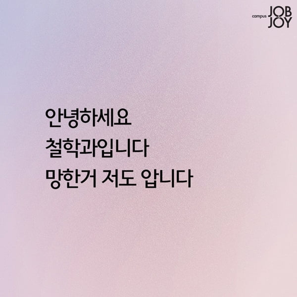 [카드뉴스] 대학생 전공별 한마디 공감 