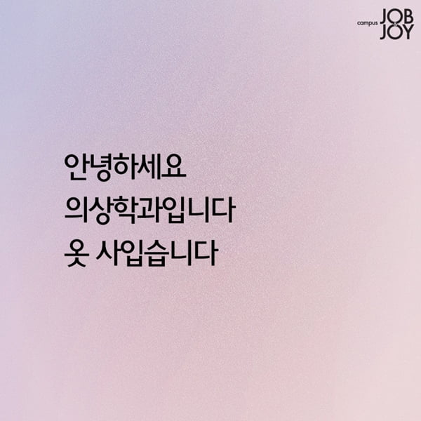 [카드뉴스] 대학생 전공별 한마디 공감 