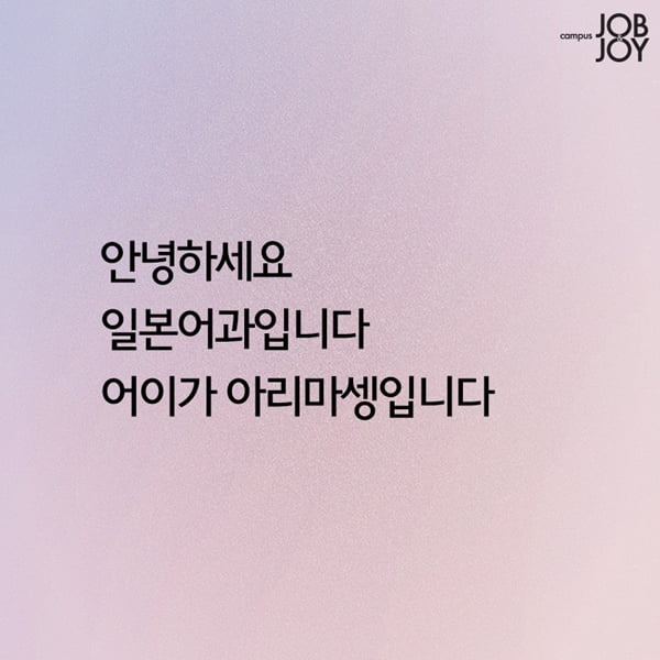 [카드뉴스] 대학생 전공별 한마디 공감 