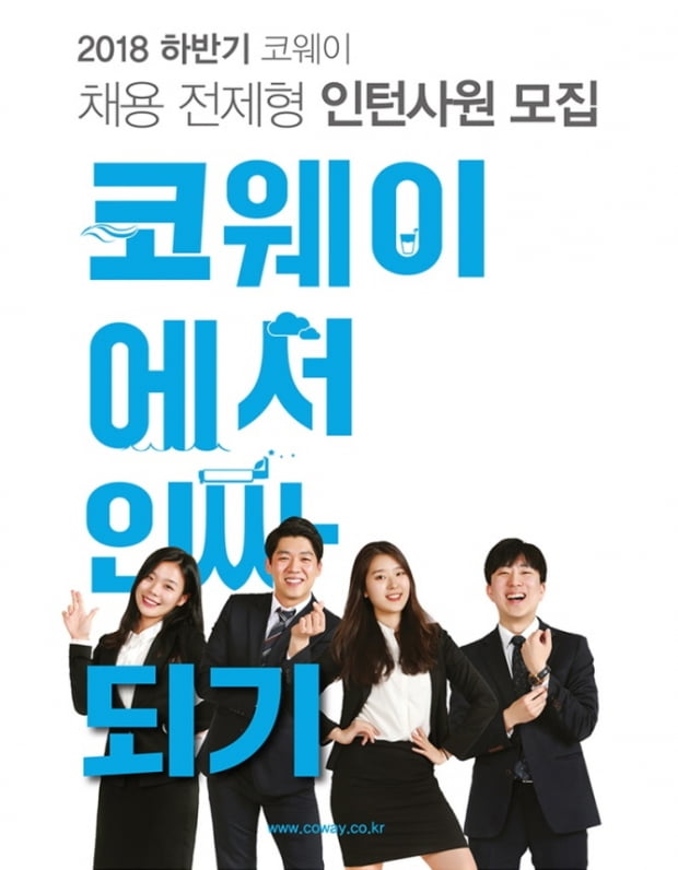 코웨이, 각 부문 채용 전제형 인턴 모집···11월 2일 접수마감