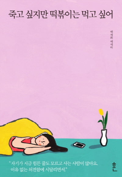 &#39;죽고 싶지만 떡볶이는 먹고 싶어&#39;의 저자 백세희 씨가 추천하는 가을에 읽기 좋은 책은?