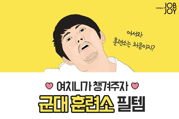 [카드뉴스] 군인에게 꼭 필요한 군대 훈련소 필수템. 훈련소 물품