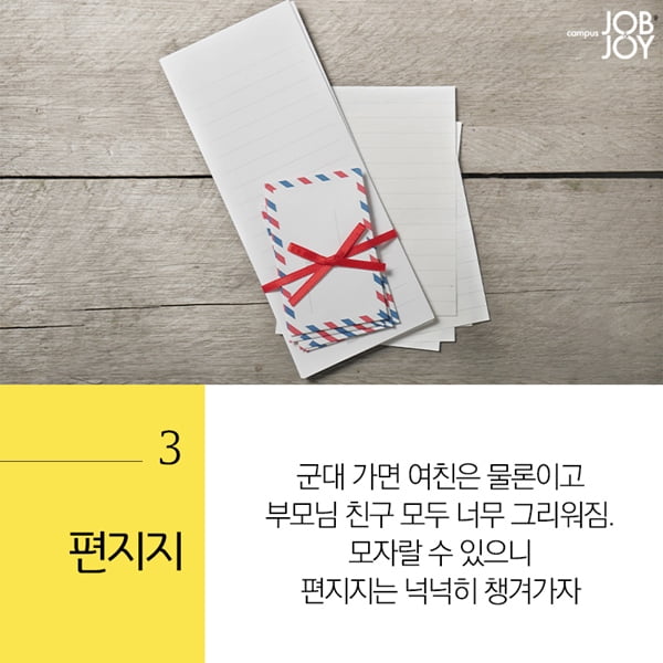 [카드뉴스] 군인에게 꼭 필요한 군대 훈련소 필수템. 훈련소 물품
