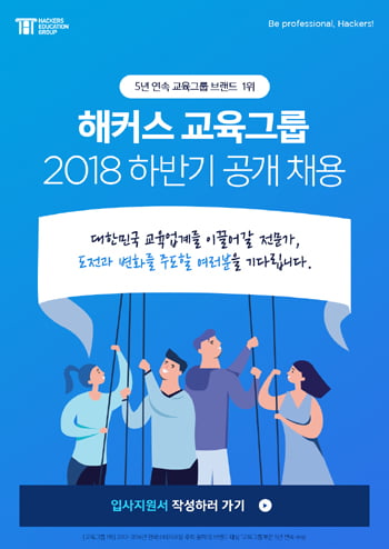 해커스 하반기 공채 19일까지…인사담당자가 말하는 합격 비결은?