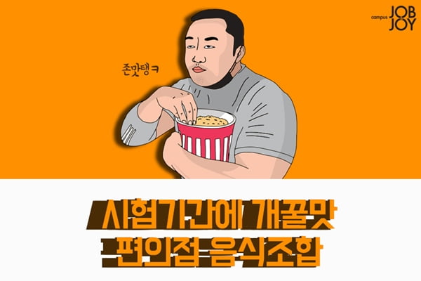 [카드뉴스] 시험기간 편의점 야식추천. 편의점 레시피 추천