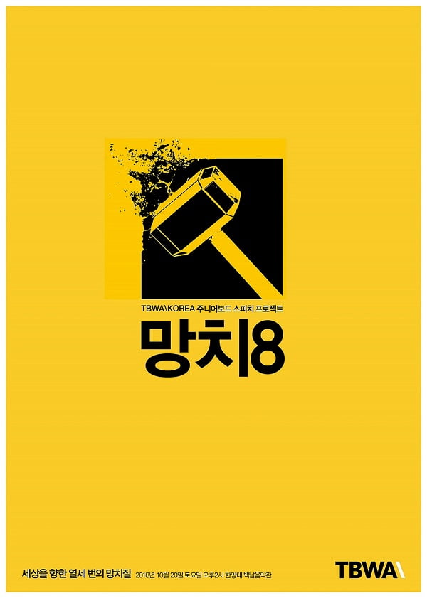 TBWA코리아, 20일 한양대서 대학생 스피치 프로젝트 ‘망치8’ 개최