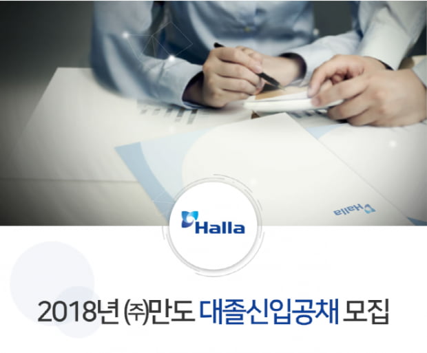 만도, R&amp;D·생산·품질 등 각 부문 대졸 신입사원 채용···22일까지 모집