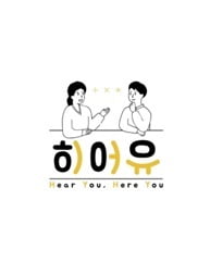 화상 경험자를 심리상담사로 양성하는 히어유 프로젝트 “당신의 이야기를 들어줄게요”