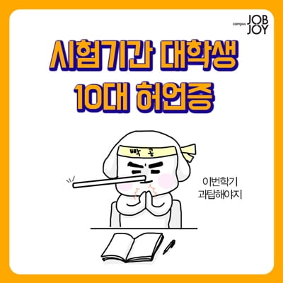 [카드뉴스] 대학생 시험기간 10대 허언증