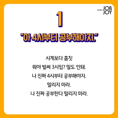 [카드뉴스] 대학생 시험기간 10대 허언증