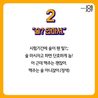 [카드뉴스] 대학생 시험기간 10대 허언증